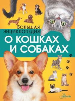 Большая энциклопедия о кошках и собаках АСТ  Аванта 9785171546977