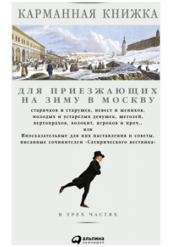 Карманная книжка для приезжающих на зиму в Москву Альпина 9785961465822 