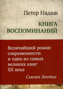 Книга воспоминаний Kolonna publications 9785981441943 