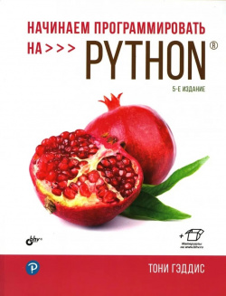 Начинаем программировать на Python БХВ Петербург 9785977568036 Изложены принципы
