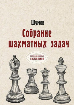 Собрание шахматных задач Т8 RUGRAM 9785517062703 