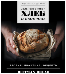 Цельнозерновой хлеб и выпечка  Теория практика рецепты ХлебСоль 9785041810825