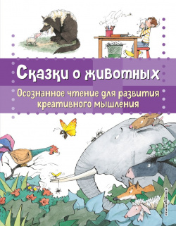 Сказки о животных  Осознанное чтение для развития креативного мышления Эксмо 9785041878399