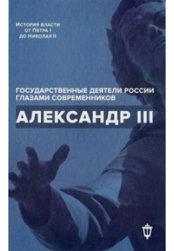 Александр III Издательство "Пушкинского фонда" 9785604279939 