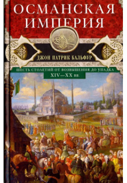 Османская империя  Шесть столетий от возвышения до упадка XIV XX вв Центрполиграф 9785952452633