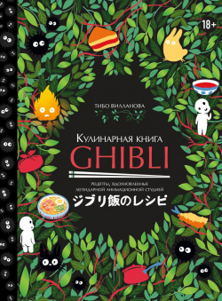 Кулинарная книга Ghibli  Рецепты вдохновленные легендарной анимационной студией ХлебСоль 9785041773472