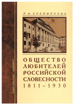 Общество любителей российской словесности 1811 1930 Академия (Academia) 9785874443290 