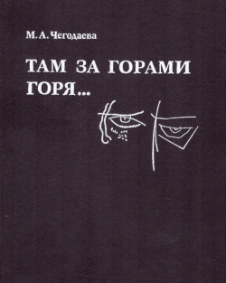 Там за горами горя  : поэты художники издатели критики в 1916–1923 годах Дмитрий Буланин 5860072805