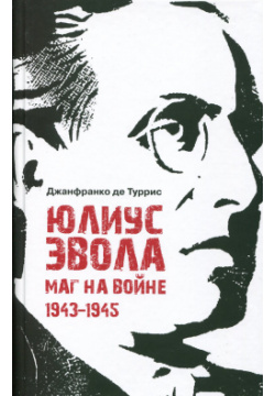 Юлиус Эвола: маг на войне  1943–1945 Владимир Даль 9785936153341