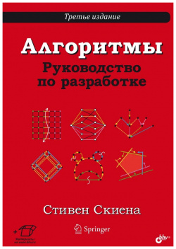 Алгоритмы  Руководство по разработке БХВ Петербург 9785977567992 Книга является