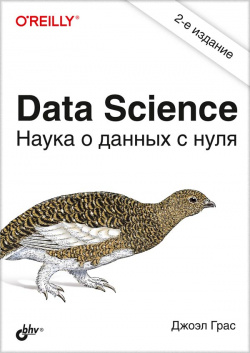 Data Science  Наука о данных с нуля БХВ Петербург 9785977567312