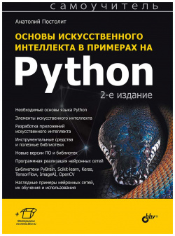 Основы искусственного интеллекта в примерах на Python БХВ Петербург 9785977518185 