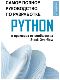 Python  Самое полное руководство по разработке в примерах от сообщества Stack Overflow АСТ 9785171602529