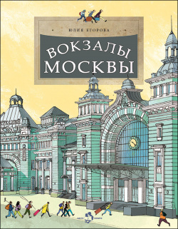 Вокзалы Москвы Настя и Никита 9785907684645 