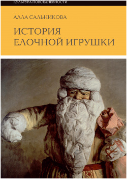История елочной игрушки  или как наряжали советскую елку Новое литературное обозрение 9785444821718