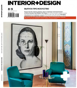 Журнал «Интерьер+Дизайн» №8 9 2023 
