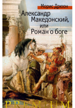 Александр Македонский  или Роман о боге Азбука 9785389151420