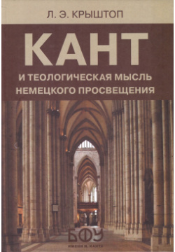 Кант и теологическая мысль немецкого Просвещения БФУ им  Канта 9785997108021