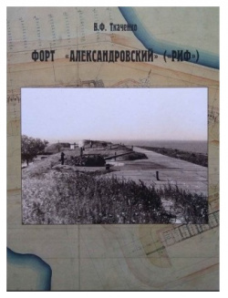 Форт "Александровский" ("РИФ") Остров 9785945001275