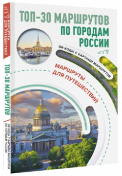 ТОП 30 маршрутов по городам России  Маршруты для путешествий АСТ 9785171571474