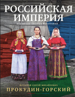 Российская империя  Коллекция цветных фотографий АСТ ОГИЗ 9785171626259
