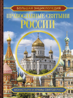 Православные святыни России АСТ 9785171598839 
