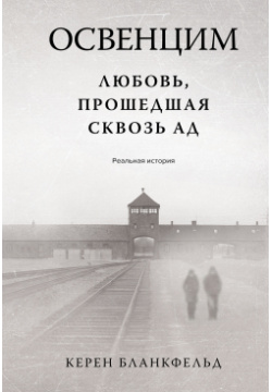 Освенцим  Любовь прошедшая сквозь ад Реальная история Иностранка 9785389242333