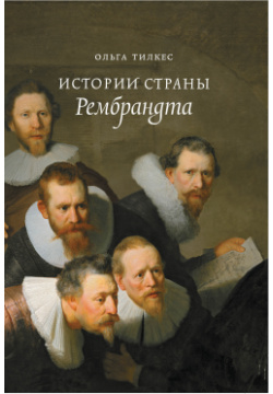 Истории страны Рембрандта Новое литературное обозрение 9785444822418 
