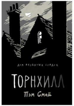 Торнхилл: графический роман Рипол Классик 9785386123758 
