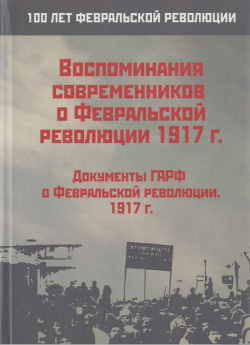 Воспоминания современников о Февральской революции 1917 г  Директ Медиа 9785447589370