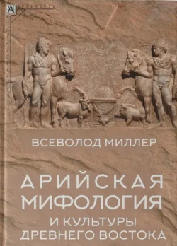 Арийская мифологияи культуры Древнего Востока Альма Матер ИГ 9785904994273 
