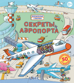 Секреты аэропорта Робинс 9785436601717 «Секреты аэропорта»  потрясающая книга