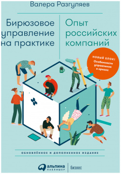 Бирюзовое управление на практике: Опыт российских компаний  2 е изд Альпина 9785961478402