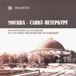 Москва  Петербург каталог РОСФОТО 9785912380105