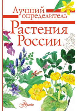 Растения России  Определитель АСТ 9785171185282