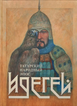 Татарский народный эпос  Идегей Марджани 9785604807743