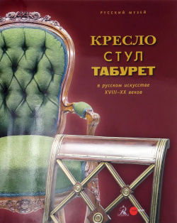 Кресло  стул табурет в русском искусстве XVIII XX веков Русский музей Palace Editions 9785933327127