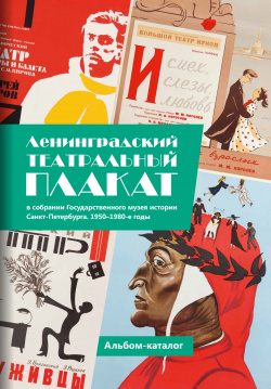 Ленинградский театральный плакат ГМИ СПб 9785432700926 