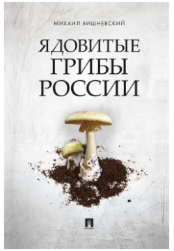 Ядовитые грибы России Проспект 9785392362967 