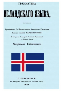 Грамматика исландского языка В  Секачев 9785448108495
