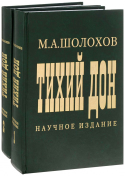 Тихий Дон т1 2 (научное издание) ИМЛИ РАН