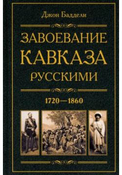 Завоевание Кавказа русскими  1720 1860 Центрполиграф 9785227106865
