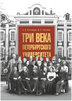 Три века Петербургского университета СПбГУ 9785288064005 Книга посвящена