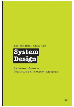 System Design  Машинное обучение Подготовка к сложному интервью Питер 9785446121304