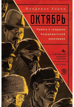 Октябрь  Память и создание большевистской революции Библиороссика 9785907767546 К