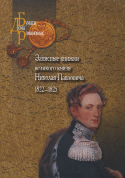 Записные книжки великого князя Николая Павловича  1822–1825 РОССПЭН 9785824318425