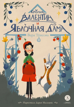 Кролик Валентин и Яблочная Дама Детская литература 9785080072345 