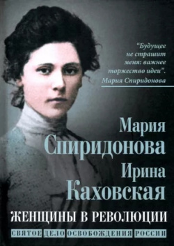 Женщины в революции  Святое дело освобождения России Родина 9785002224685 Ч