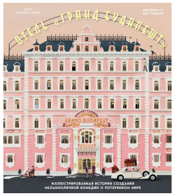 Отель«Гранд Будапешт»  Иллюстрированная история создания меланхоличной комедии о потерянном мире Бомбора 9785041132316