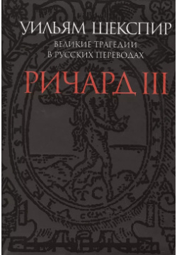 Ричард III  Великие трагедии в русских переводах ПРОЗАиК 9785916312331
